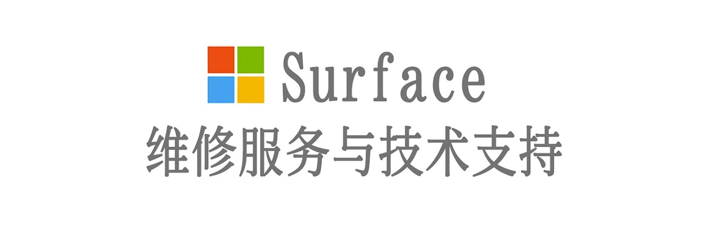 萨迦surface产品维修服务中心