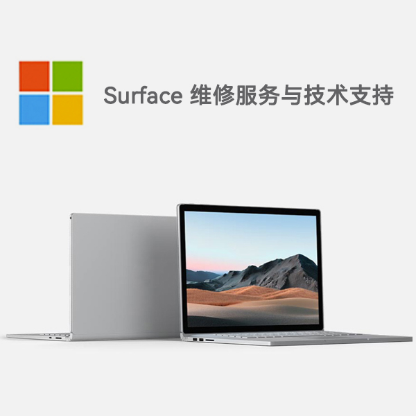 萨迦surface产品维修服务电话